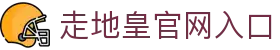 RB88走地皇｜走地皇娱乐城 - 官方平台入口